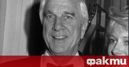 Днес се навършват 100 години от рождението на Лесли Нилсен