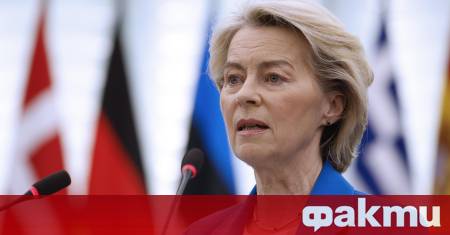 Председателят на Европейската комисия Урсула фон дер Лайен призова Европейския