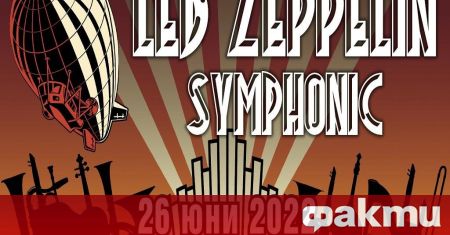 Световноизвестната продукция LED ZEPPELIN SYMPHONIC ще посети и България на