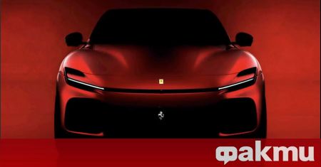Ferrari потвърди новината която витае в интернет пространството от няколко