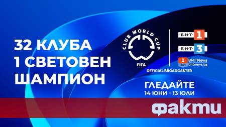 От днес Българската национална телевизия започва излъчването на най голямото футболно