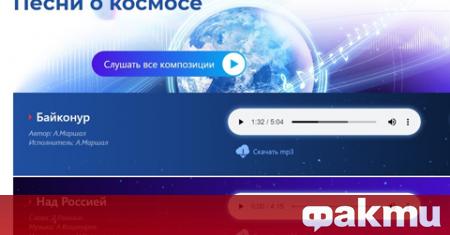 На официалната страница на руската Федерална космическа агенция има музикална