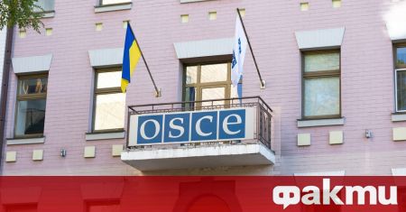 Организация за сигурност и сътрудничество в Европа ОССЕ прекрати днес