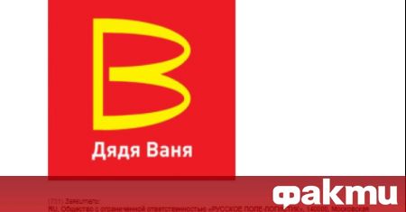 Дядя Ваня. Това е руската версия на McDonald's. IKEA вече