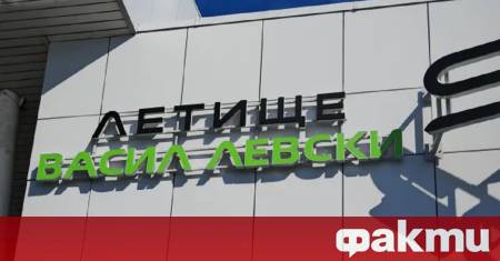Сигнал за бомба е получен днес на летище Васил Левски