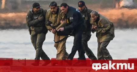 Сваленият президент на Венецуела Николас Мадуро трябва да бъде съден