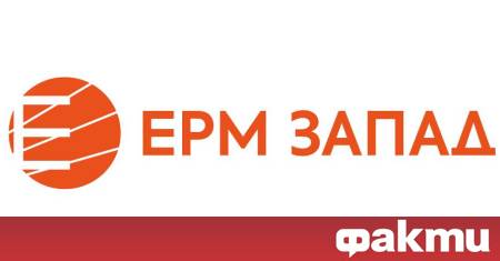 Държавният Електроенергиен системен оператор ЕСО уведоми ЕРМ Запад че на