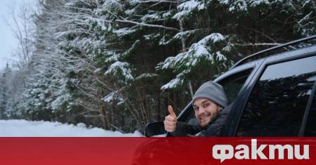 С наближаването на студения сезон всеки отговорен шофьор трябва да