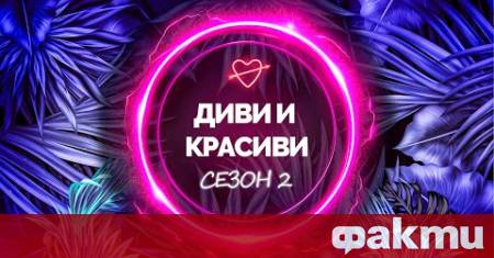Снощният епизод на риалити формата Диви и красиви по Нова