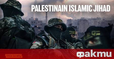Бойци от палестинската групировка Ислямски джихад атакуваха днес с ракети