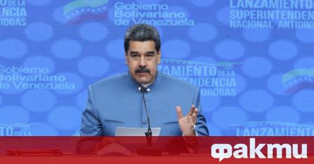 Държавният глава на Венецуела Николас Мадуро обяви че би искал