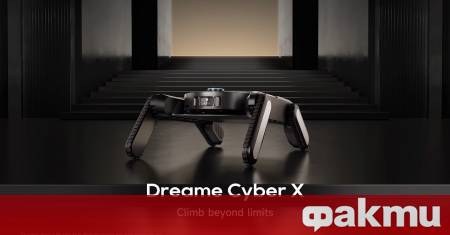 Китайската компания Dreame представи роботизирана прахосмукачка която може да се