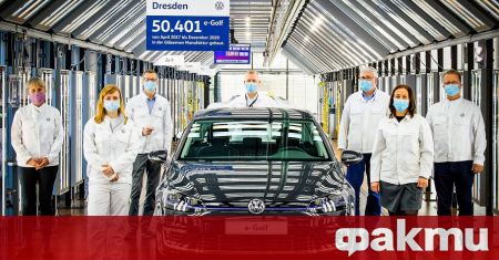 Volkswagen се сбогува с електрическия автомобил e Golf В Dresden Gl auml serne