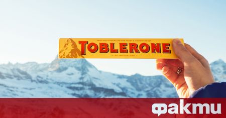 „Toblerone“ (Тоблерон) ще трябва да премахне надписа Швейцария от опаковките