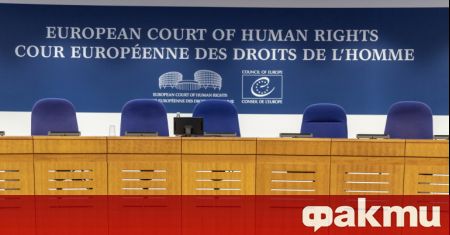 Европейският съд по правата на човека ЕСПЧ постанови във вторник
