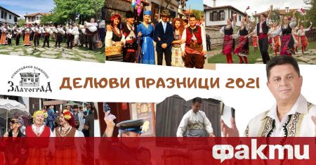 Ежегодните Делюви празници в Златоград ще се състоят от 10