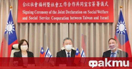 Тайван и Израел подписаха съвместна декларация относно социалното благосъстояние и