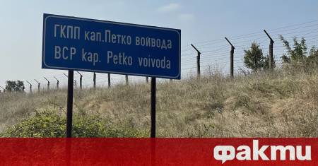 Преустановява се пропускането през граничния преход Капитан Петко войвода Орменио