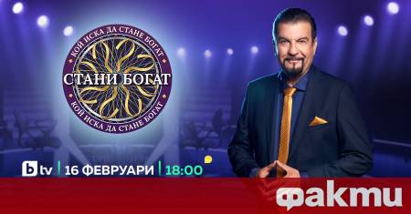 Най популярната игра за знания в България Стани богат се