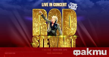 Род Стюарт ще изнесе тази вечер концерт в София като