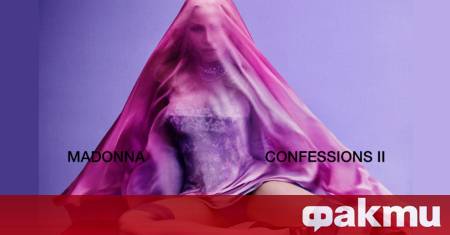 Мадона издаде петнадесетия си студиен албум Confessions II и отново