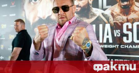 Ирландската суперзвезда Конър Макгрегър официално остава в историята като единственият