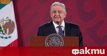 Мексиканският президент Андрес Мануел Лопес Обрадор заяви че няма да