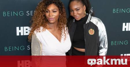 Американската тенисистка Серена Уилямс подари на по голямата си сестра