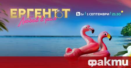 През тази есен флиртът страстта и красивата интрига се завръщат