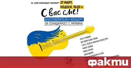 За утре в София е планирано голям благотворителен концерт в