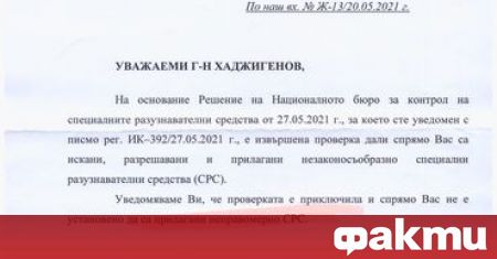 Не е установено неправомерно прилагане на специални разузнавателни средства СРС