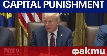 Президентът на САЩ Доналд Тръмп подписа изпълнителна заповед налагаща смъртно