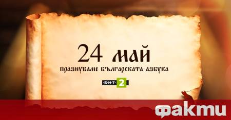Един от най почитаните празници в календара на България – 24