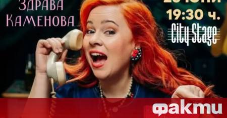 Актрисата и драматург Здрава Каменова ще представи романа си Любов
