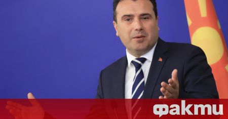 Премиерът на Република Северна Македония Зоран Заев заяви че в
