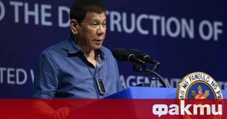 Филипинският президент Родриго Дутерте желае да бъде имунизиран срещу COVID 19