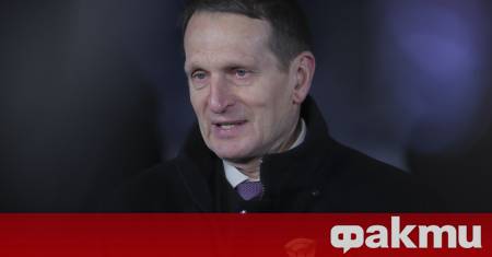 Ръководителят на руската Служба за външно разузнаване СВР Сергей Наришкин