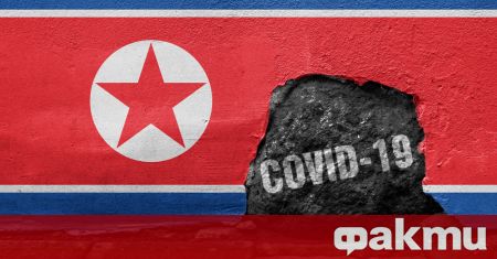 По информация на Северна Корея нейната битка с КОВИД 19 постига