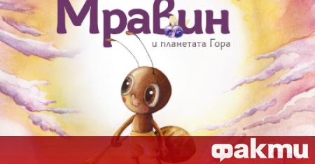Излезе първата българска книжка за деца в която част от