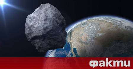 Астероид ще премине в близост до Земята в събота без