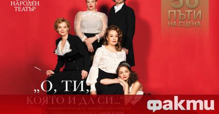 На 21 февруари спектакълът О ти която и да си…