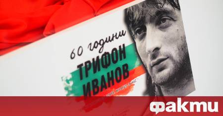 Днес България свежда глава в памет на един от най