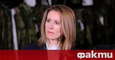 Ръководителят на дипломатическата служба на ЕС Кая Калас изостря острите