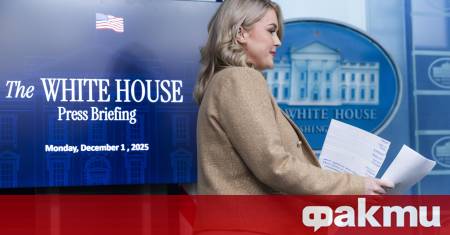 Администрацията на президента на САЩ Доналд Тръмп гледа с много