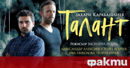 Най новата пиеса на Захари Карабашлиев Талант ще направи своята премиера