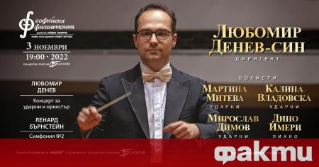 На 3 ноември Софийската филхармония посреща младия диригент Любомир Денев-син,