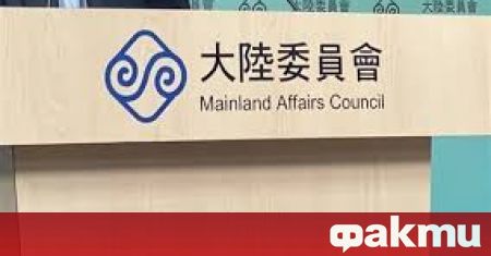 Съветът по въпросите, свързани с континентален Китай (МАС), призова Пекин