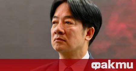 Президентът на Тайван Лай Чинг те заяви по рано миналата