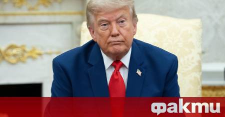 Президентът на САЩ Доналд Тръмп предприе безпрецедентна стъпка към пълна