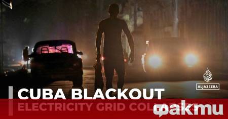 Милиони хора в Куба останаха без електричество и вчера за